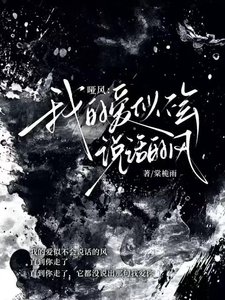 《哑风:我的爱似不会说话的风》