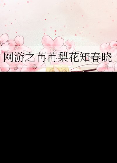 《网游之苒苒梨花知春晓》