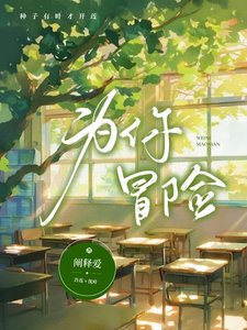 《为你冒险》