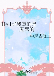 《Hello?我真的是无辜的》