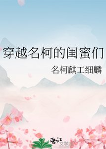 《穿越名柯的闺蜜们》