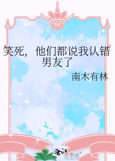 《笑死,他们都说我认错男友了》