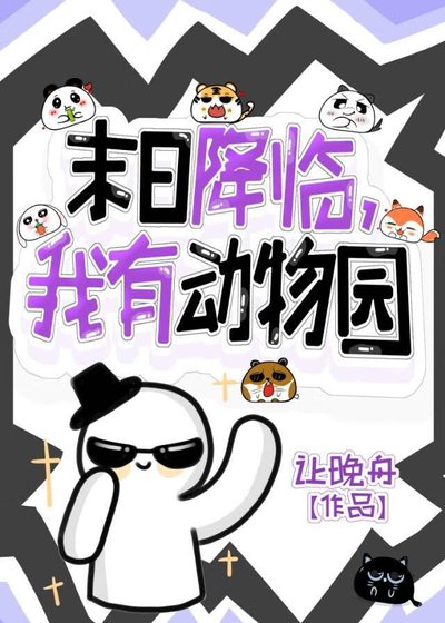 《末日降临,但我有动物园》