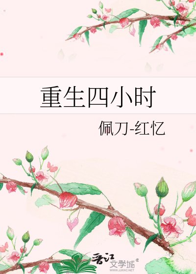 《重生四小时》