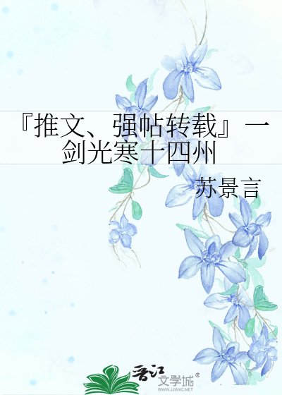 《『推文、强帖转载』一剑光寒十四州》