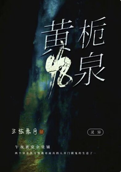 《黄栀九泉》