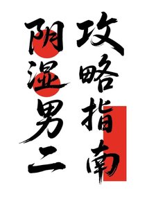 《阴湿男二攻略指南》