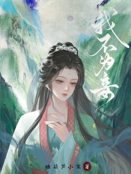 《我不为妾》