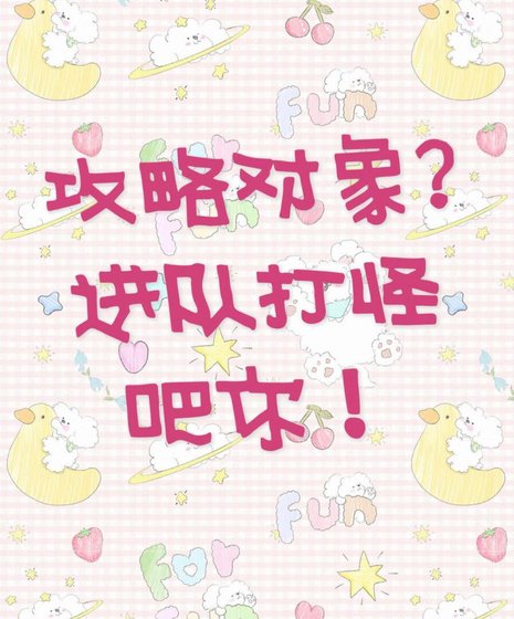 攻略对象?进队打怪吧你!