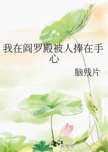《我在阎罗殿被人捧在手心》