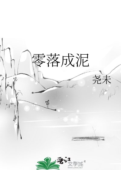 《零落成泥》