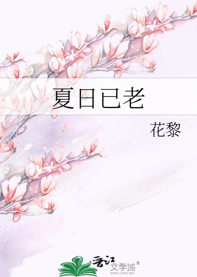 《夏日已老》