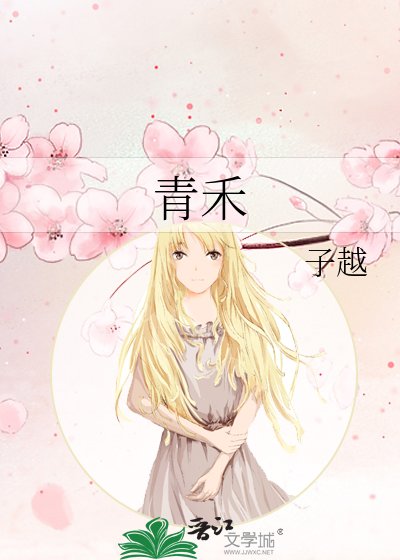 青禾