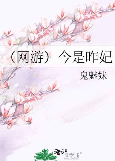 《(网游)今是昨妃》