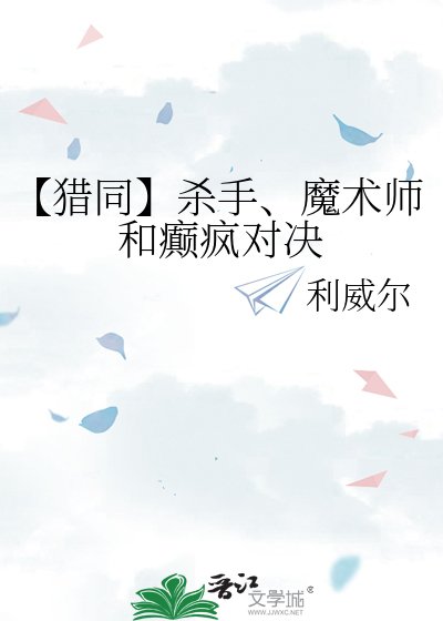 【猎同】杀手、魔术师和癫疯对决
