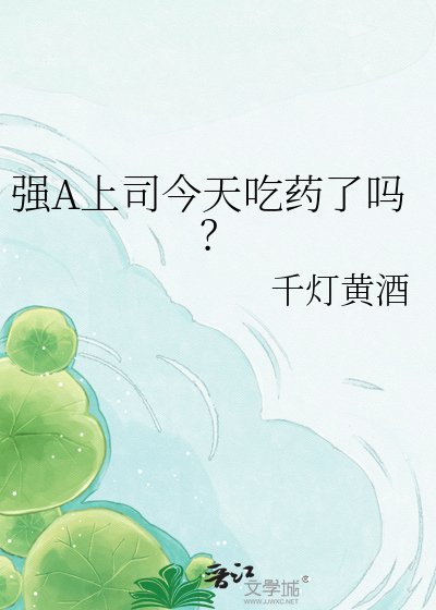 《强A上司今天吃药了吗?》