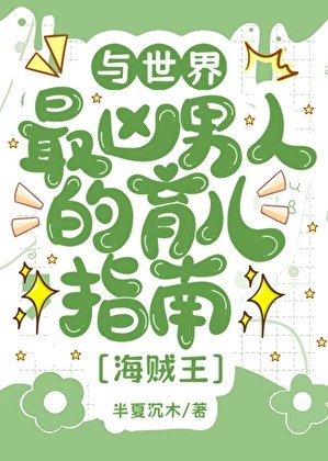 《与世界最凶男人的育儿日常》
