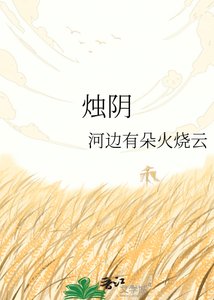 《烛阴》