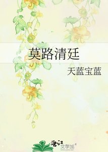 《莫路清廷》