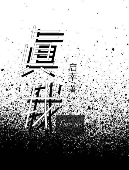 《true me(电竞)》