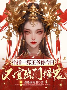 《掐指一算王爷你今日不宜出门撞鬼》