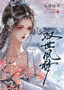 《双世夙梦》