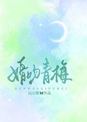 《婚吻青梅》