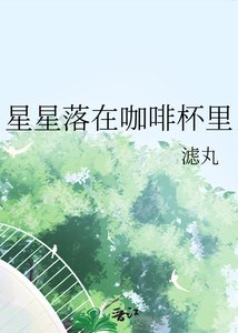 《星星落在咖啡杯里》