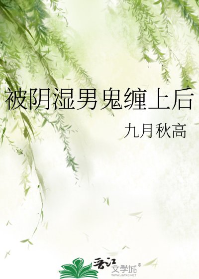 《被阴湿男鬼缠上后》