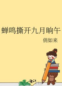 《蝉鸣撕开九月晌午》