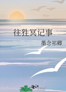 《往狌冥记事》