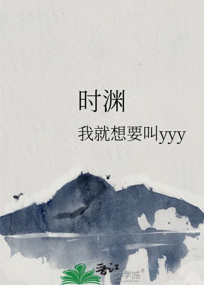时渊