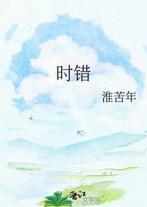 《时错》