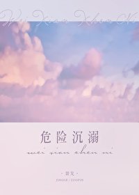 《危险沉溺》