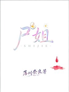 《肉尸小姐制裁人渣》