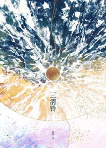《三清铃》