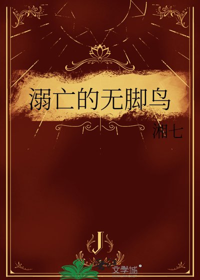 《溺亡的无脚鸟》