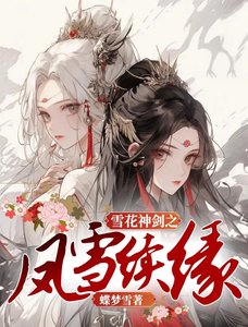 《雪花神剑之凤雪续缘》