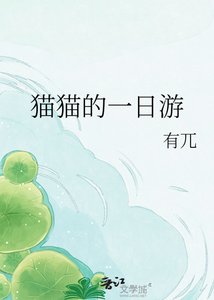 猫猫的一日游