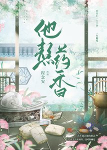 《他熬药香》