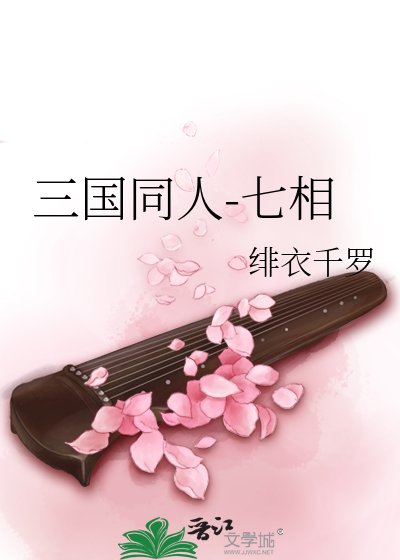 《三国同人-七相》