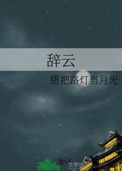《辞云》