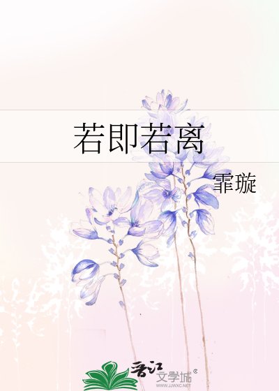 《若即若离》