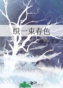 《织一束春色》