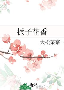 《栀子花香》