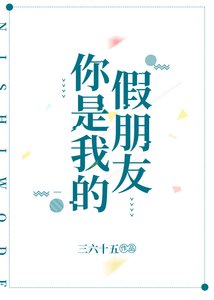 《你是我的假朋友》