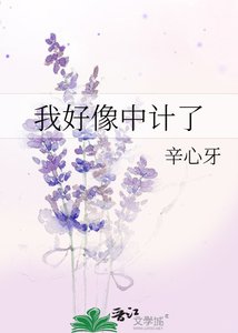 《我好像中计了》