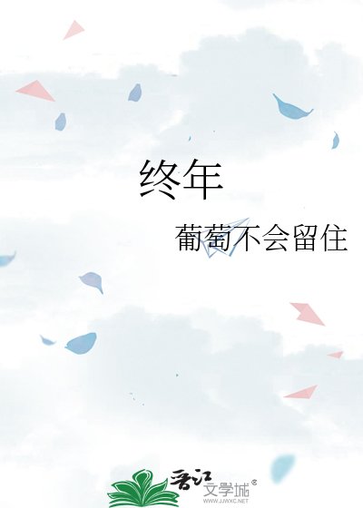 《终年》
