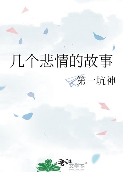 几个悲情的故事