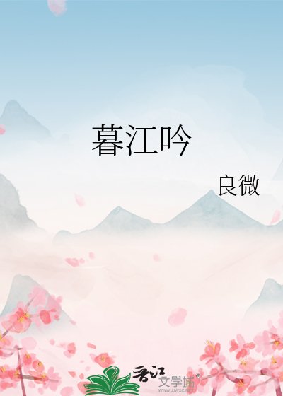 《暮江吟》